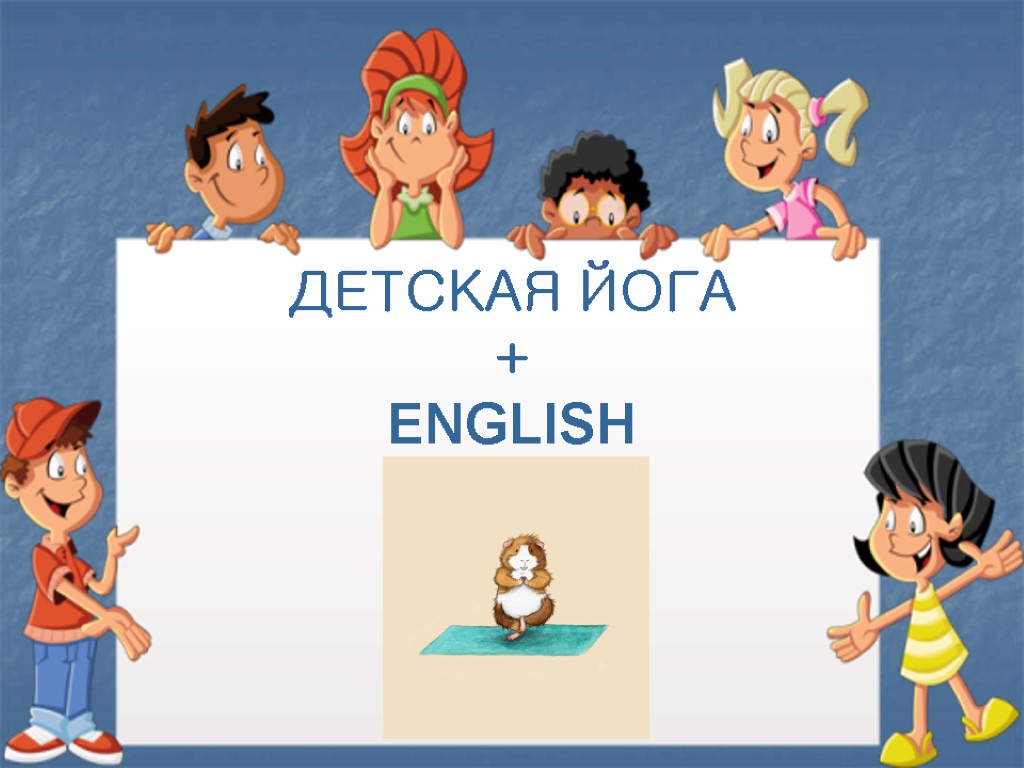 ДЕТСКАЯ ЙОГА + ENGLISH ДЕТСКАЯ ЙОГА + ENGLISH